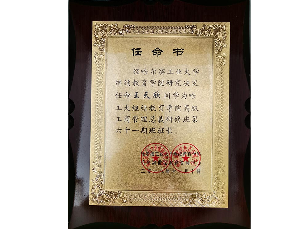 哈爾濱工業(yè)大學六十一班班長
